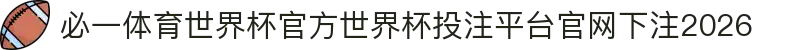 必一体育世界杯官方